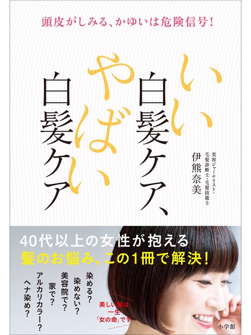 いい白髪ケア、やばい白髪ケア　～頭皮がしみる、かゆいは危険信号!～の表紙